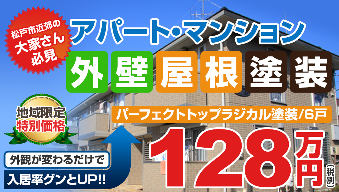 アパート・マンション外壁屋根塗装　パーフェクトトップラジカル塗装6戸の場合78万円