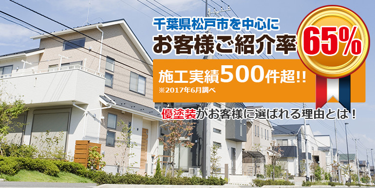 千葉県松戸市を中心にお客様ご紹介率65% 優塗装がお客様に選ばれる理由とは