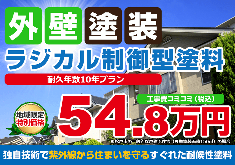 日本ペイント パ－フェクトトップ ラジカル制御型塗料塗装 548000万円